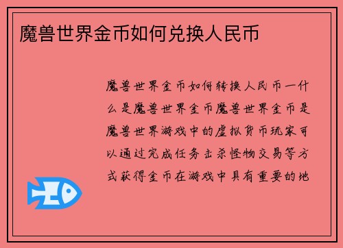 魔兽世界金币如何兑换人民币
