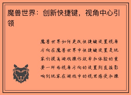 魔兽世界：创新快捷键，视角中心引领