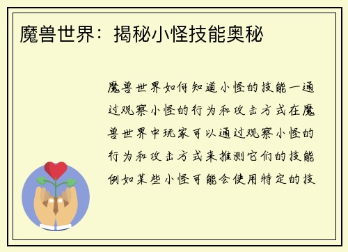 魔兽世界：揭秘小怪技能奥秘
