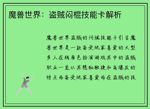 魔兽世界：盗贼闷棍技能卡解析
