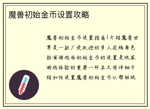 魔兽初始金币设置攻略