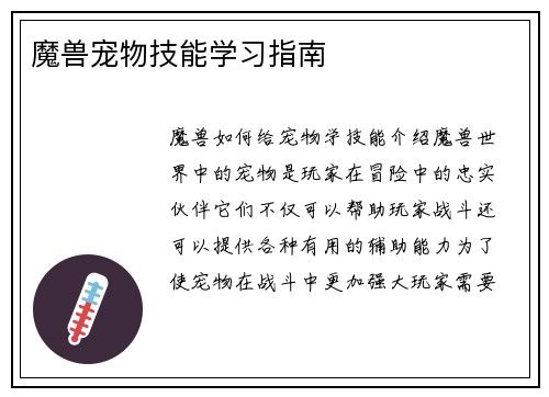 魔兽宠物技能学习指南