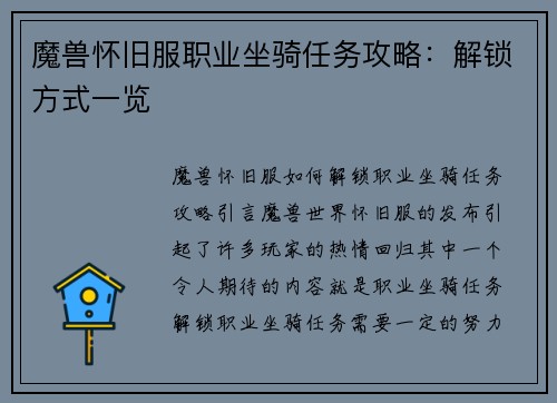 魔兽怀旧服职业坐骑任务攻略：解锁方式一览