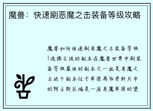 魔兽：快速刷恶魔之击装备等级攻略