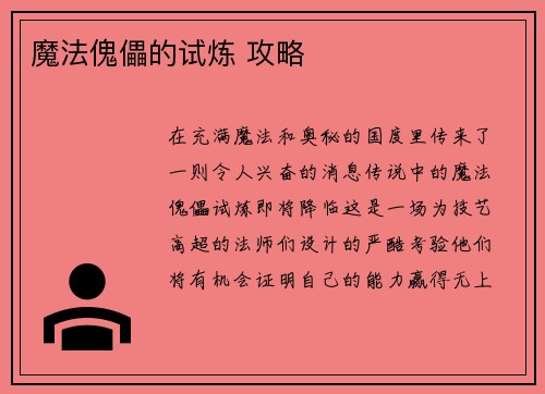魔法傀儡的试炼 攻略