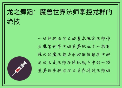 龙之舞蹈：魔兽世界法师掌控龙群的绝技