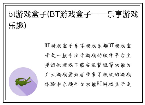 bt游戏盒子(BT游戏盒子——乐享游戏乐趣)
