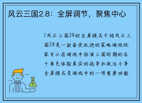 风云三国2.8：全屏调节，聚焦中心