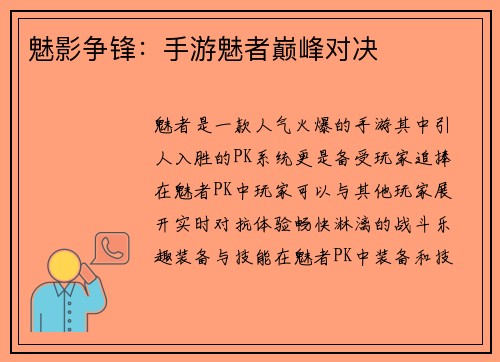 魅影争锋：手游魅者巅峰对决