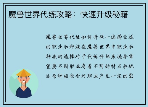 魔兽世界代练攻略：快速升级秘籍