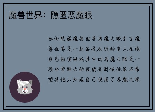 魔兽世界：隐匿恶魔眼