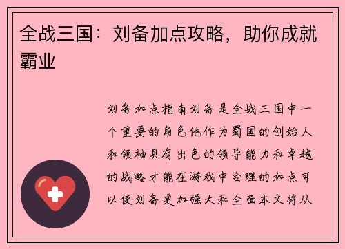 全战三国：刘备加点攻略，助你成就霸业